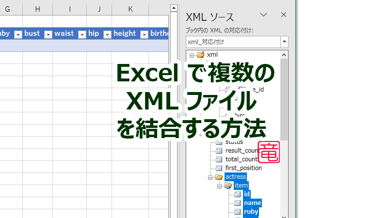 エクセルで複数の XML ファイルを結合する方法