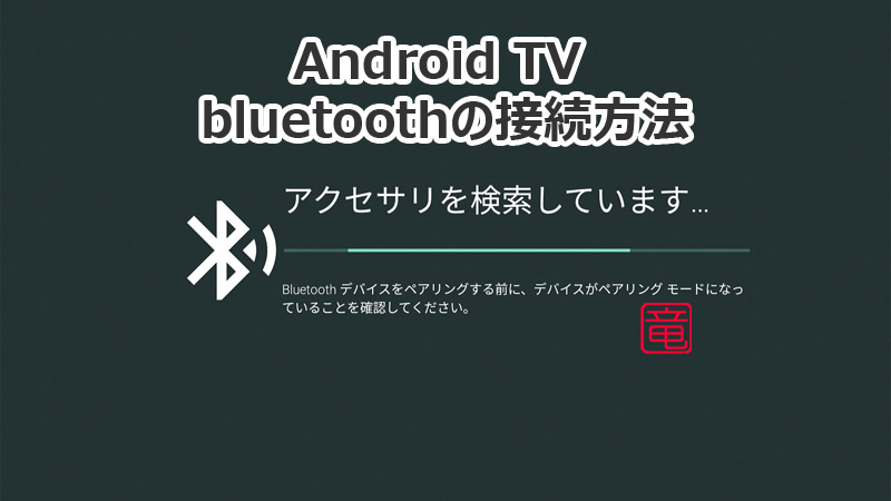 Android TV に Bluetooth 機器を接続する方法