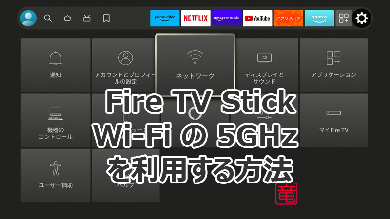 Fire TV Stick で 5GHz が表示されない時の対処法