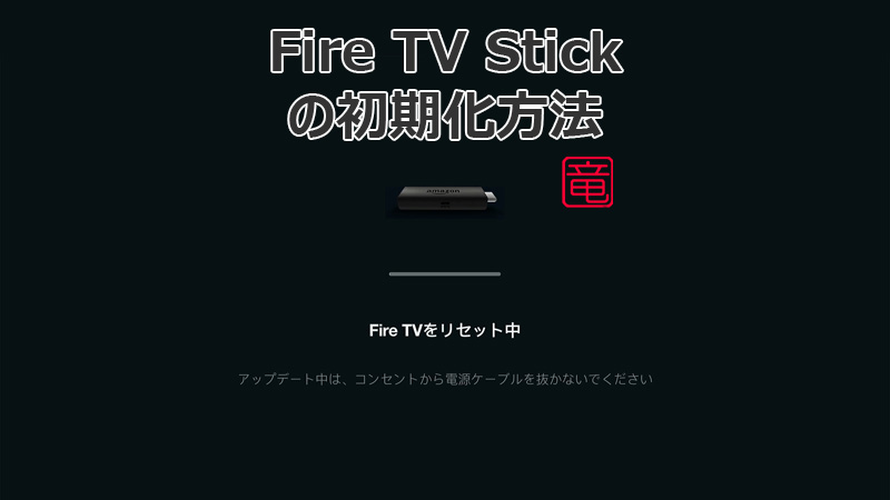 Fire TV Stick 初期化方法