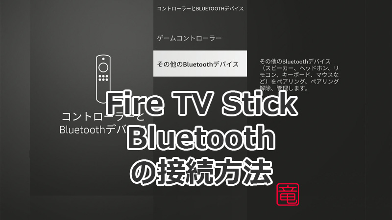 Fire TV Stick に Bluetooth 機器を接続する方法