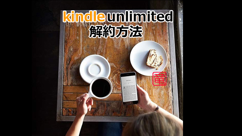 アマゾン Kindle Unlimited 解約方法