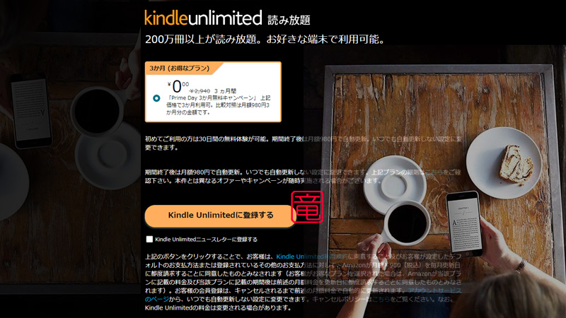 Kindle Unlimited 3か月無料体験キャンペーン