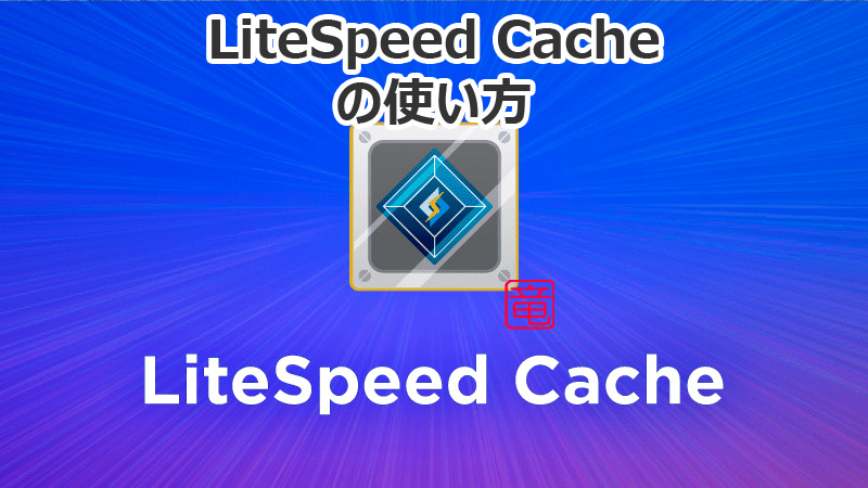 LiteSpeed Cache の使い方