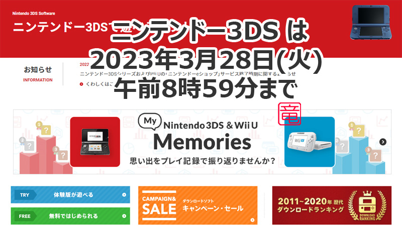 ニンテンドー3DSシリーズおよびWii Uの「ニンテンドーeショップ」サービス終了は2023年3月28日(火)午前8時59分