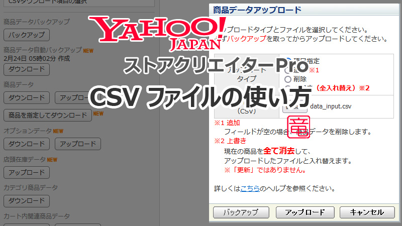 Yahoo!JAPAN ストアクリエイター Pro CSV ファイルの使い方