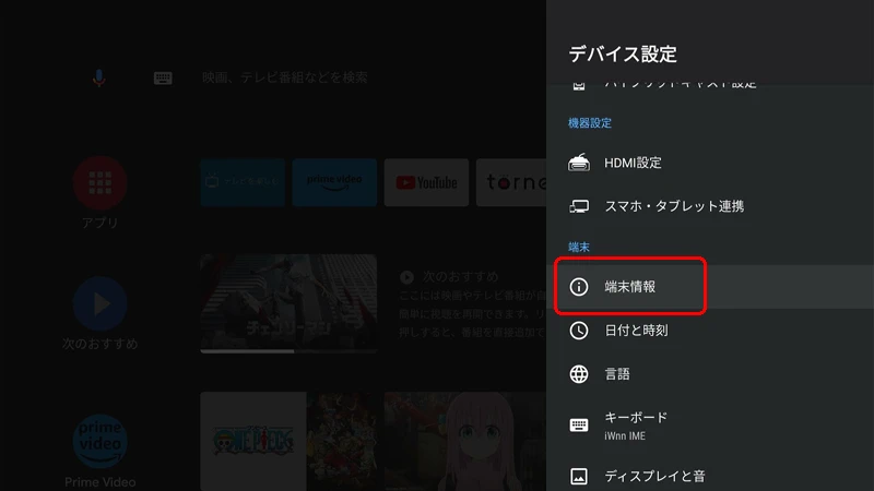 Android TV 端末情報