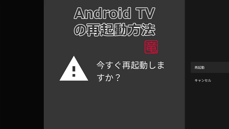 Android TV を再起動する方法