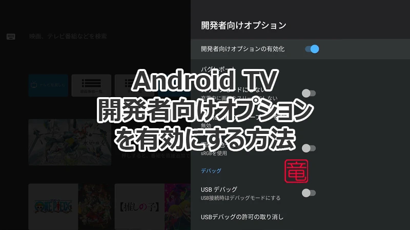 Android TV の開発者向けオプションの出し方