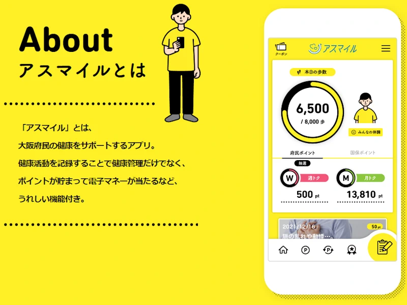 アスマイルとは大阪府民の健康をサポートするアプリです。