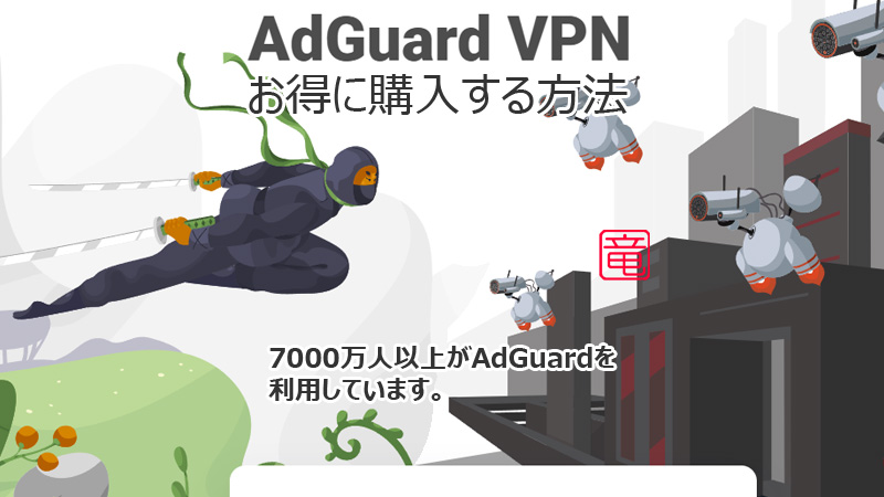AdGuard VPN に永久ライセンスはありません