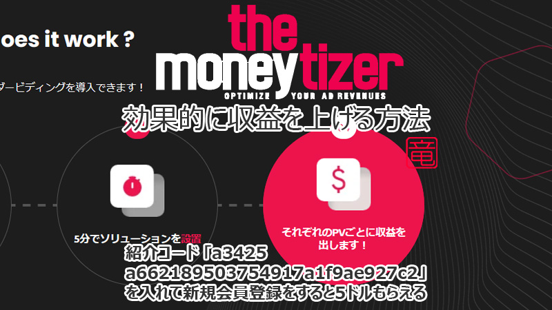 The Moneytizer 効果的に収益を上げる方法