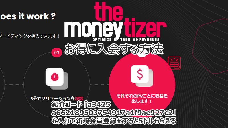 The Moneytizer の紹介コードは「a3425a662189503754917a1f9ae927c2」です。クリック型広告とは違うアプローチで高い広告収入を期待できる The Moneytizer にお得に入会する方法です。