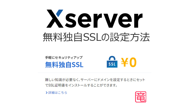 エックスサーバー 無料独自 SSL の設定方法