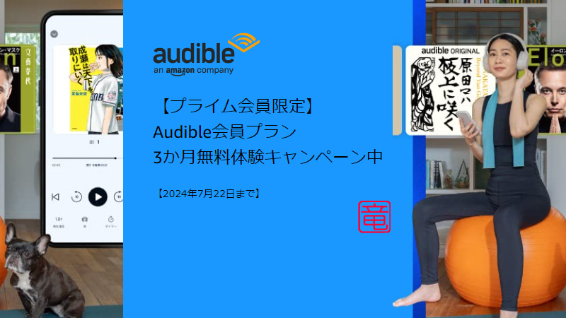 プライム会員限定 Audible会員プラン3か月無料体験キャンペーン中