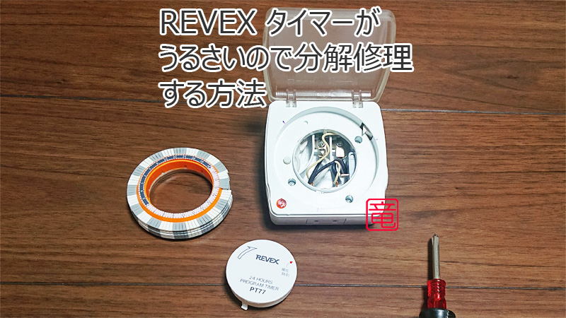 REVEX タイマーがうるさいので分解修理する方法