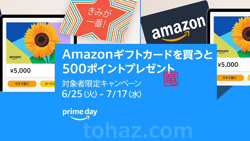 Amazonギフトカードを買うと500ポイントプレゼント