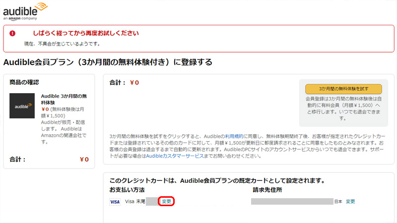 Audible しばらく経ってから再度お試しください。現在、不具合が生じているようです。の対処法