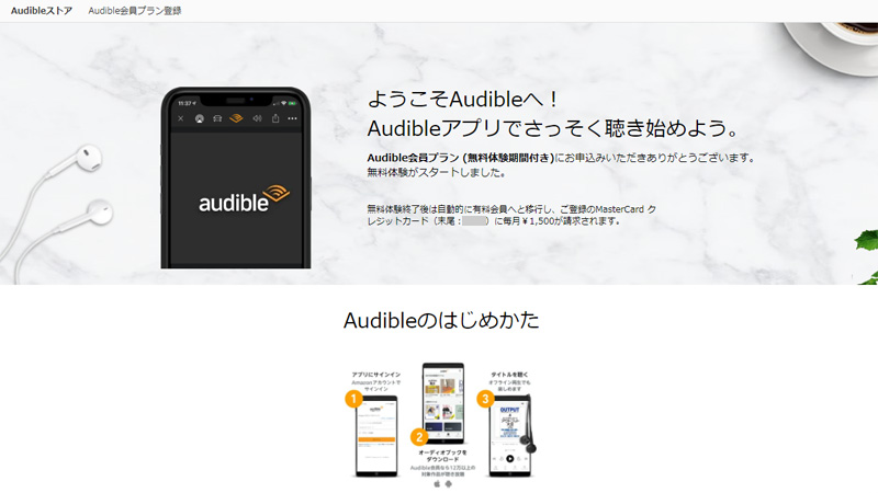 Audible 登録できないときの対処法