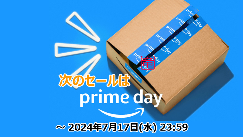 アマゾン次のセールはプライムデー詳細はこちら