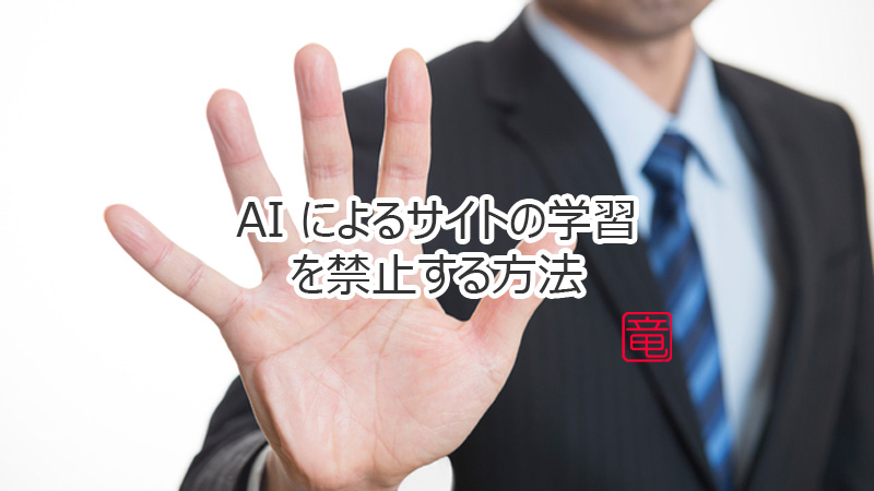 AI によるサイトの学習を拒否する方法