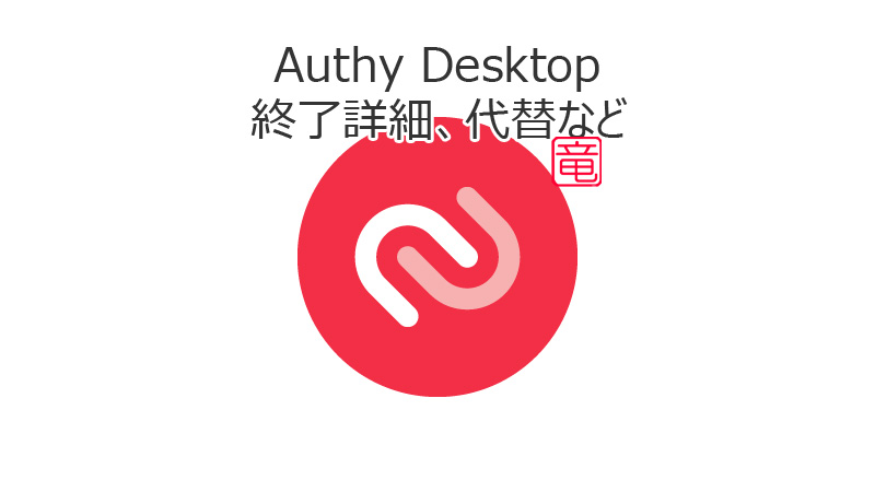 Authy Desktop終了