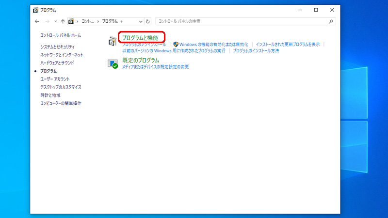 コントロールパネル プログラムと機能