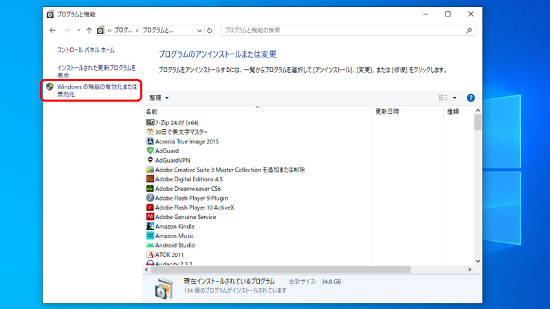 コントロールパネル Windows の機能の有効化または無効化