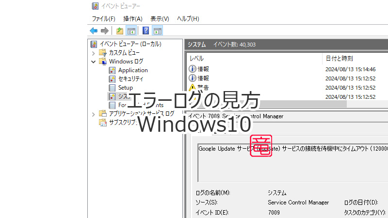 イベントビューアー Windows10