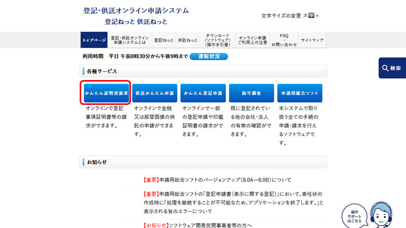 登記・供託オンライン申請システムの かんたん証明書請求