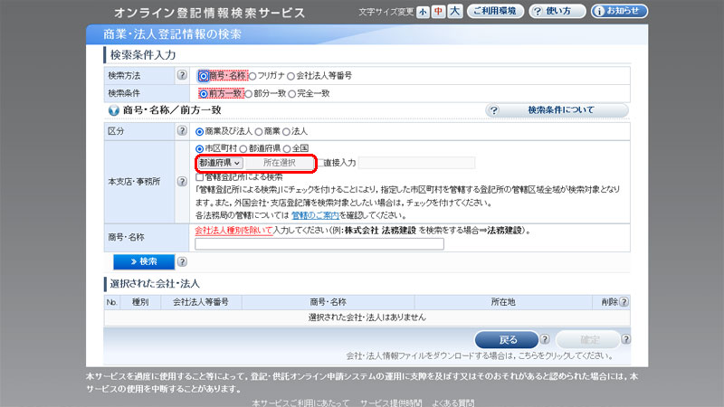 オンライン会社・法人検索 都道府県
