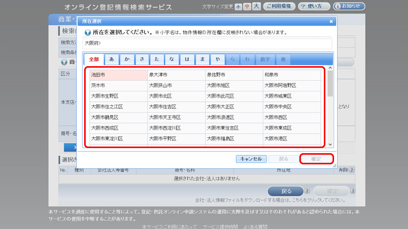 オンライン会社・法人検索 所在