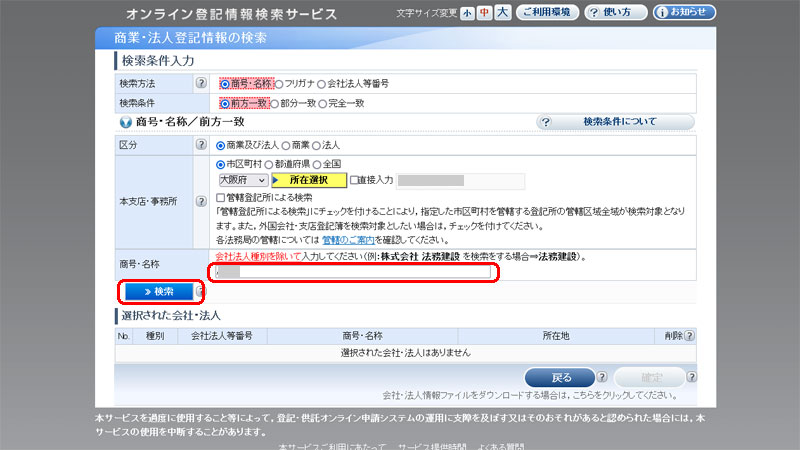 オンライン会社・法人検索 商号・名称