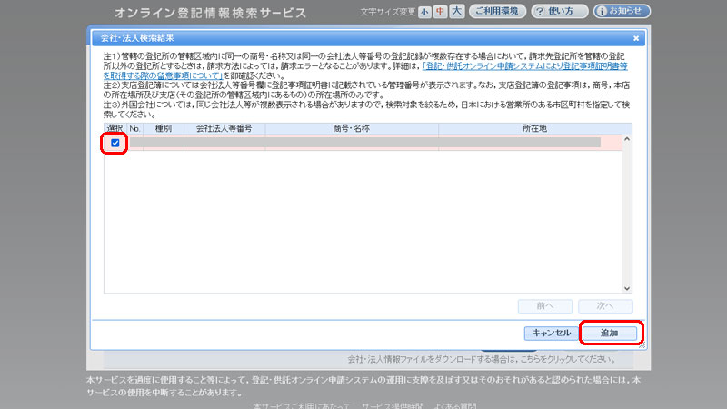 オンライン会社・法人検索 結果を追加