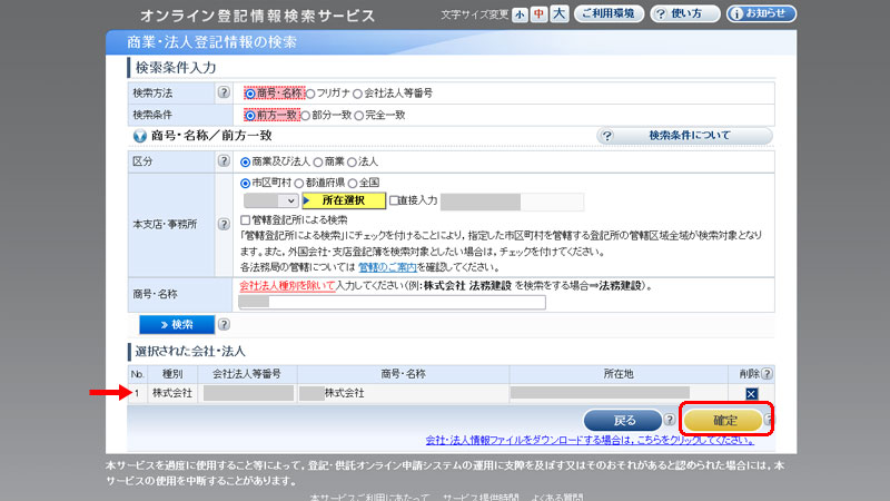 オンライン会社・法人検索 確定