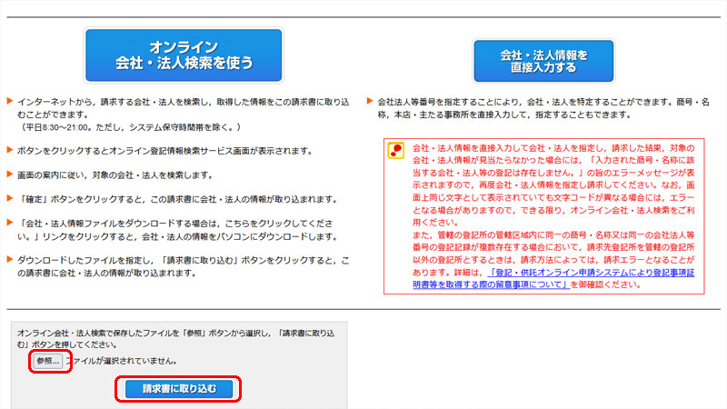 オンライン会社・法人検索で保存したファイルを請求書に取り込む