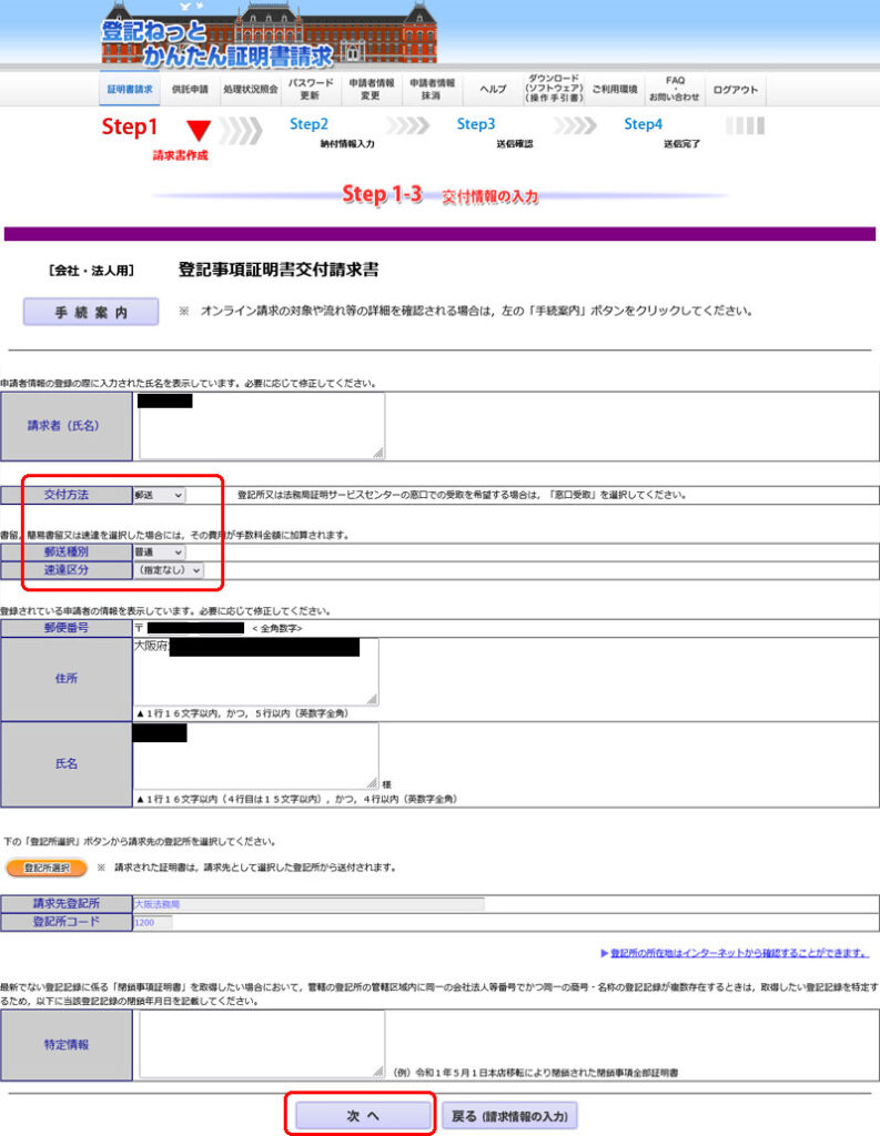 登記事項証明書交付 交付方法の設定