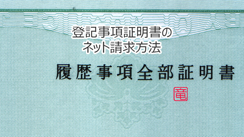 登記事項証明書をネットから請求する方法