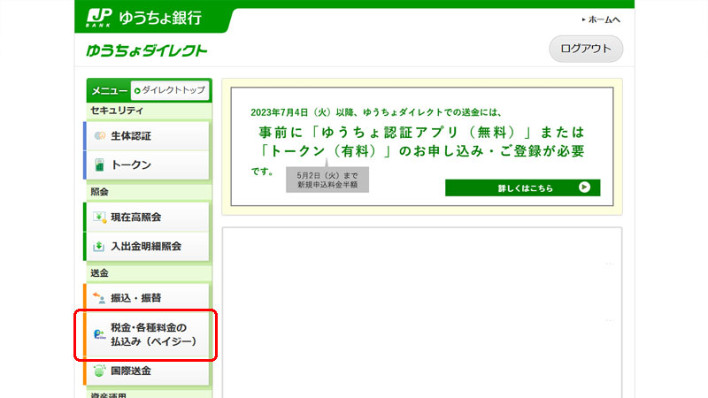 ゆうちょから税金・各種料金の払込み（ペイジー）