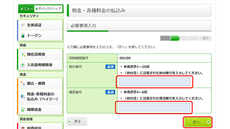 ペイジー納付番号と確認番号を入力