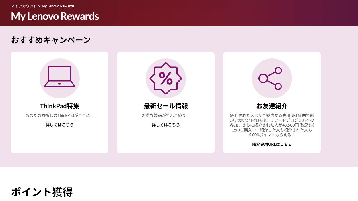 My Lenovo Rewards お友達紹介