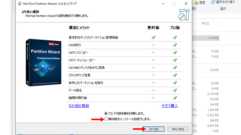 MiniTool Partition Wizard インストール方法