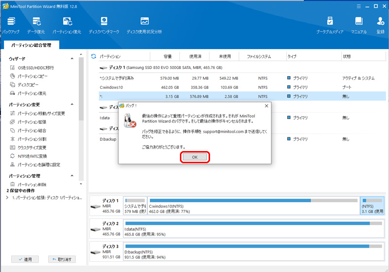 MiniTool Partition Wizard バグ