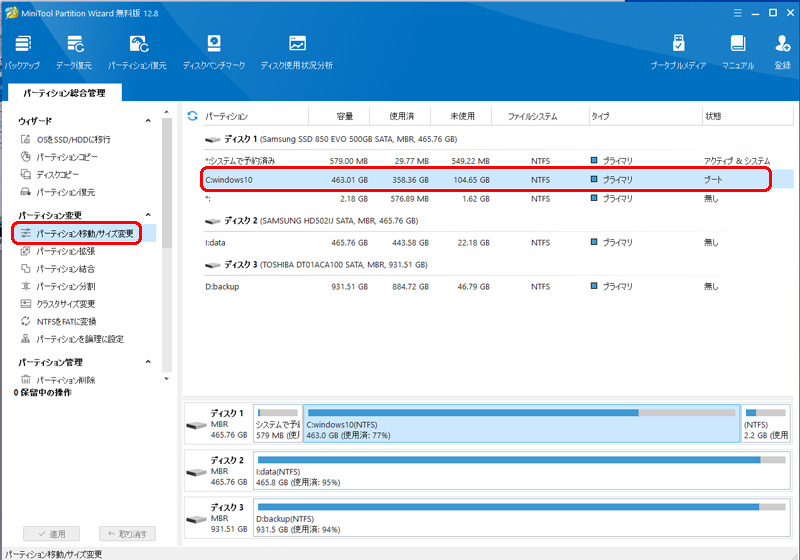 MiniTool Partition Wizard パーティション変更