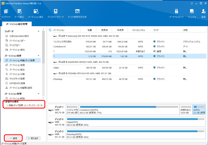 MiniTool Partition Wizard 保留中の操作を適用