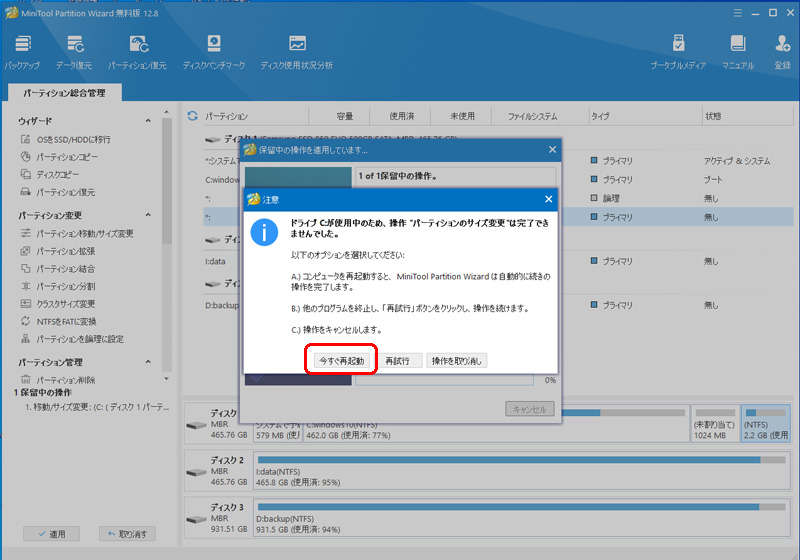 MiniTool Partition Wizard 使用中のパーティション操作は再起動後