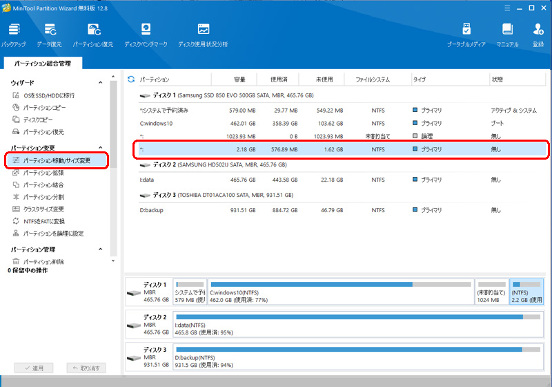 MiniTool Partition Wizard パーティション変更