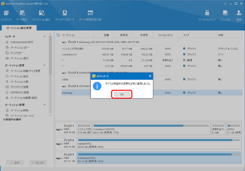 MiniTool Partition Wizard パーティションサイズ変更成功