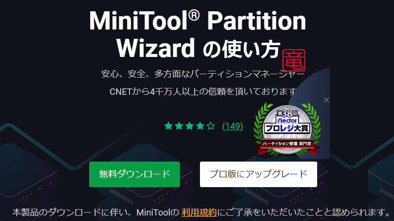 MiniTool Partition Wizard の使い方