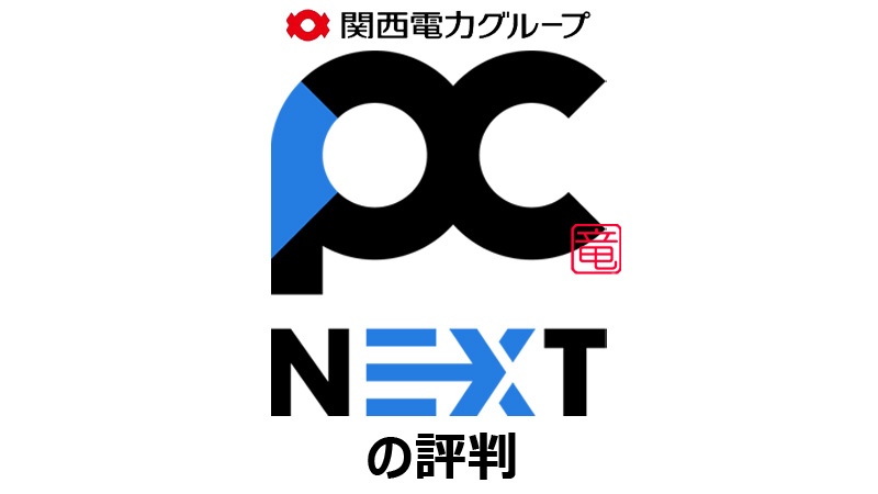 PC next の評判